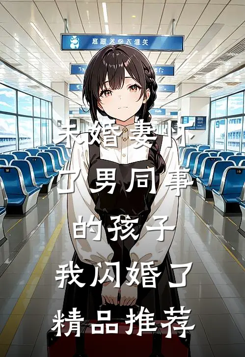 未婚妻怀了男同事的孩子，我闪婚了精品推荐