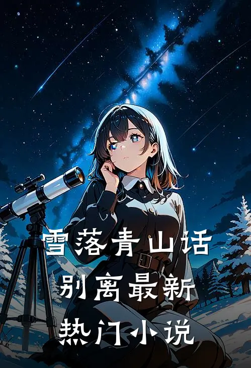 雪落青山话别离最新热门小说