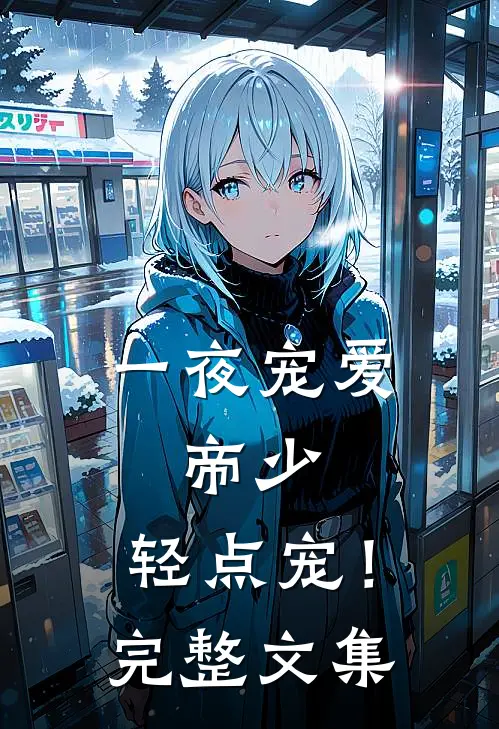 一夜宠爱：帝少，轻点宠！完整文集