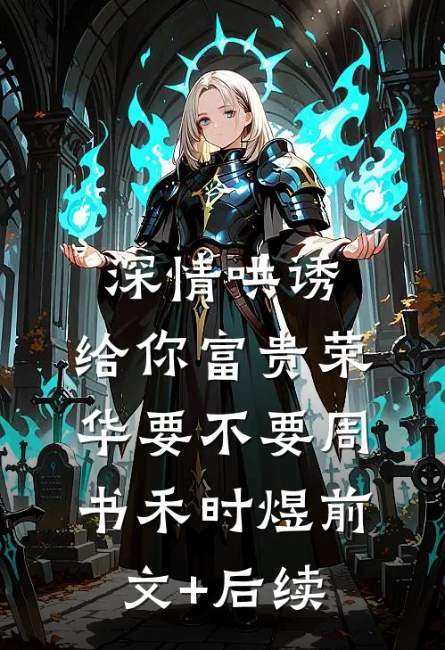 深情哄诱：给你富贵荣华要不要周书禾时煜前文+后续