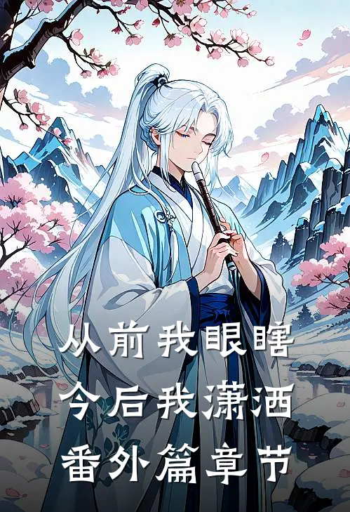 从前我眼瞎，今后我潇洒番外篇章节