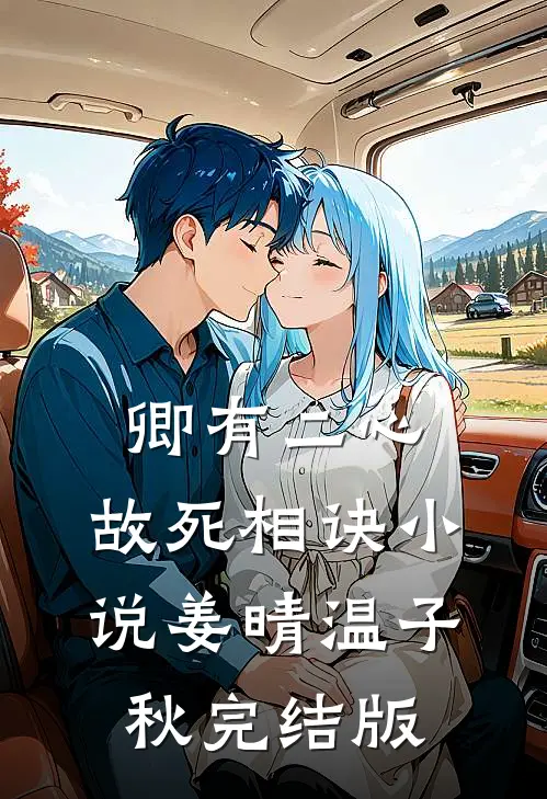 卿有二心，故死相诀小说姜晴温子秋完结版