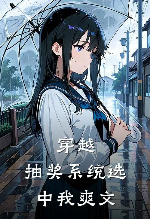 穿越：抽奖系统选中我爽文
