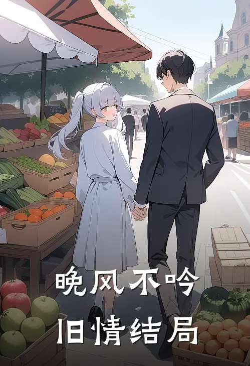 晚风不吟旧情结局
