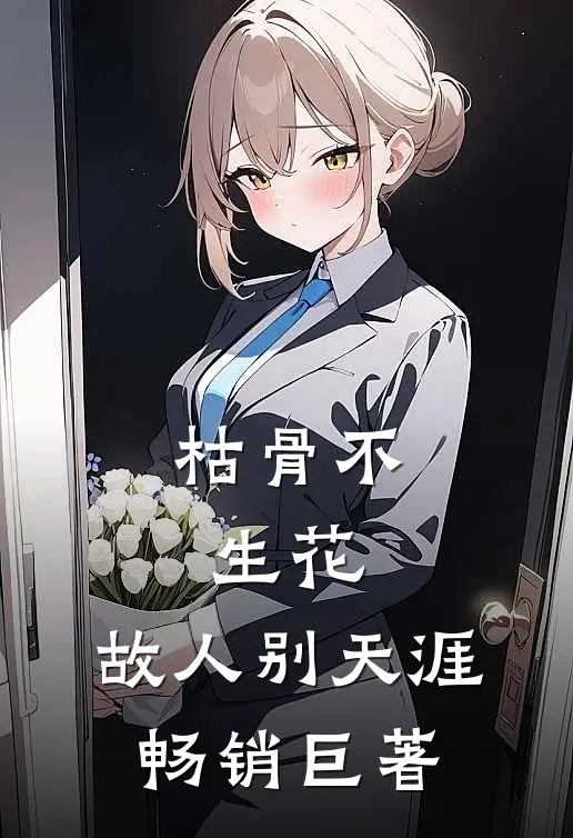枯骨不生花，故人别天涯畅销巨著