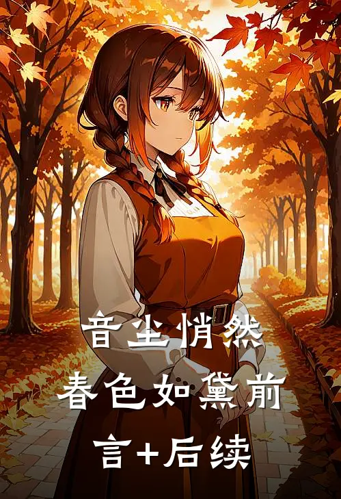 音尘悄然，春色如黛前言+后续
