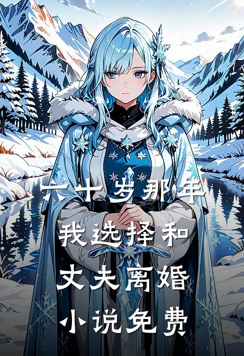 六十岁那年，我选择和丈夫离婚小说免费