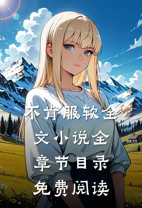 不肯服软全文小说全章节目录免费阅读