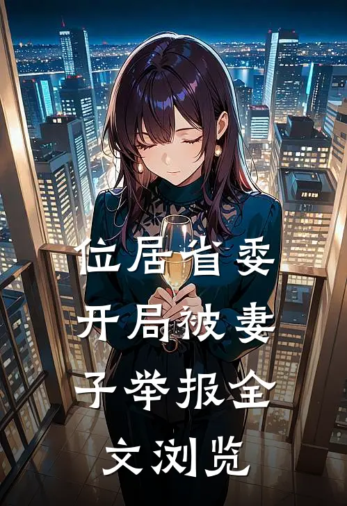 位居省委，开局被妻子举报全文浏览
