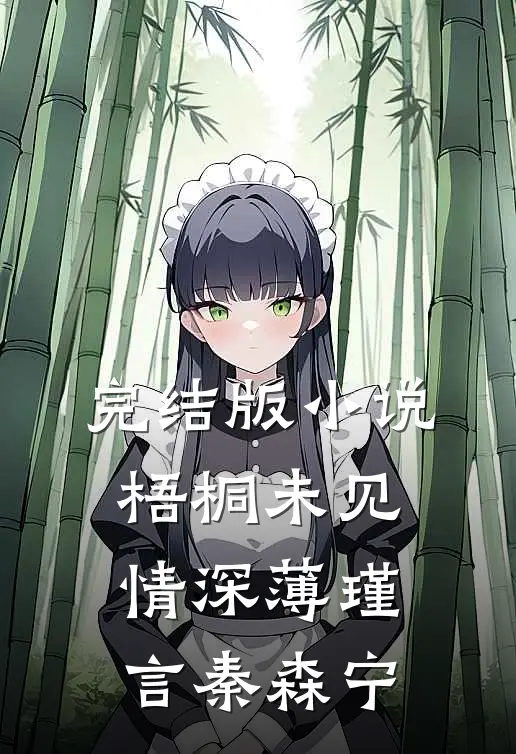 完结版小说梧桐未见情深薄瑾言秦森宁
