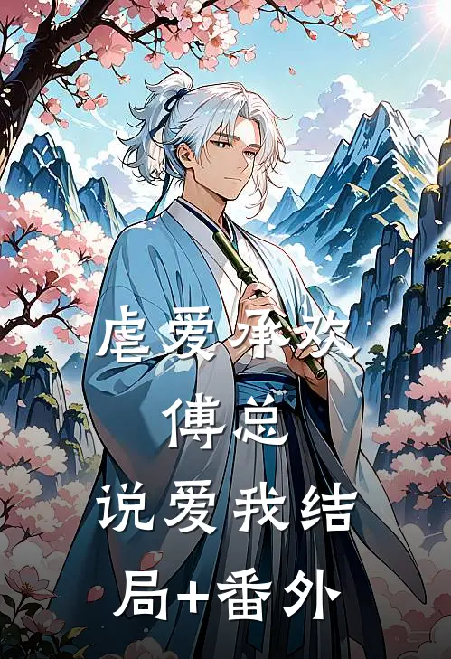虐爱承欢：傅总，说爱我结局+番外