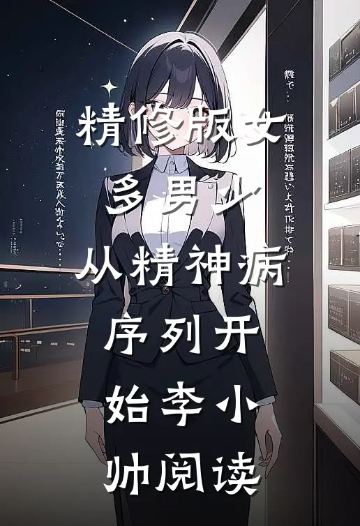 精修版女多男少，从精神病序列开始李小帅阅读