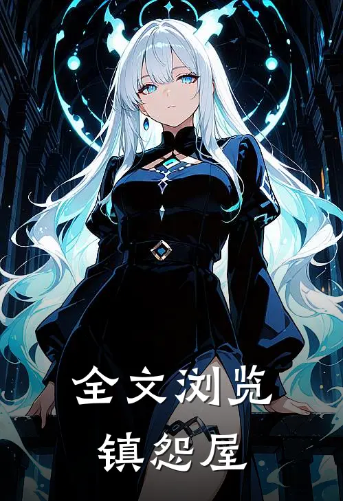 全文浏览镇怨屋