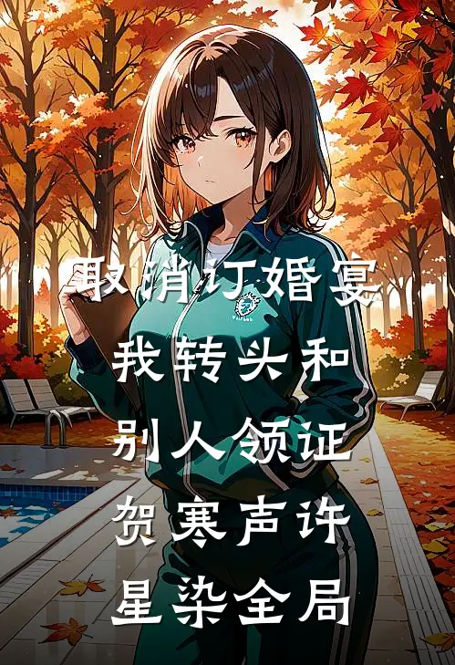 取消订婚宴，我转头和别人领证贺寒声许星染全局