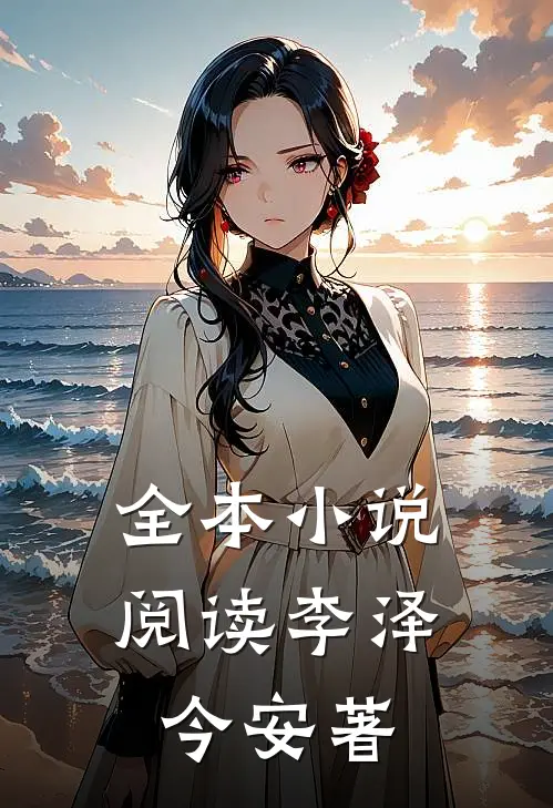 全本小说阅读李泽今安著