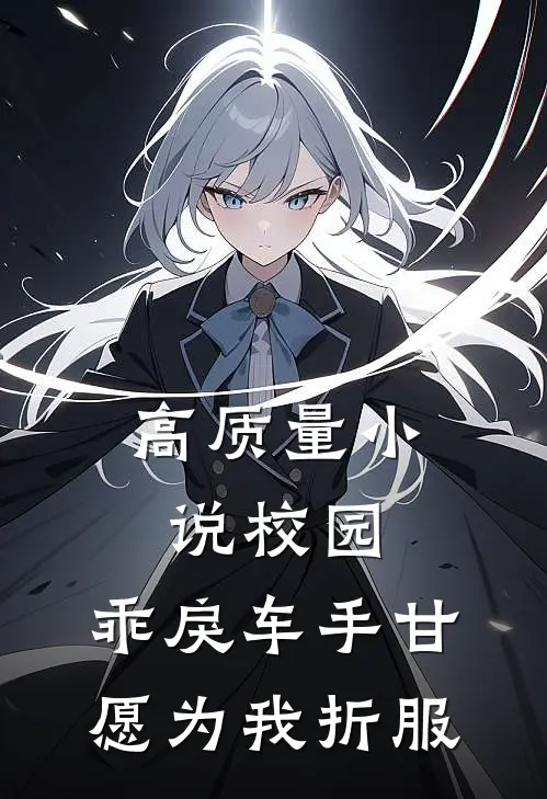 高质量小说校园：乖戾车手甘愿为我折服