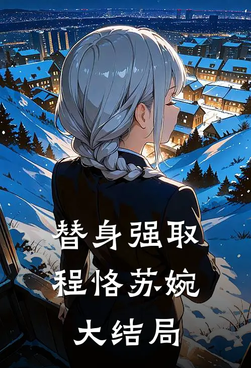 替身强取程恪苏婉大结局
