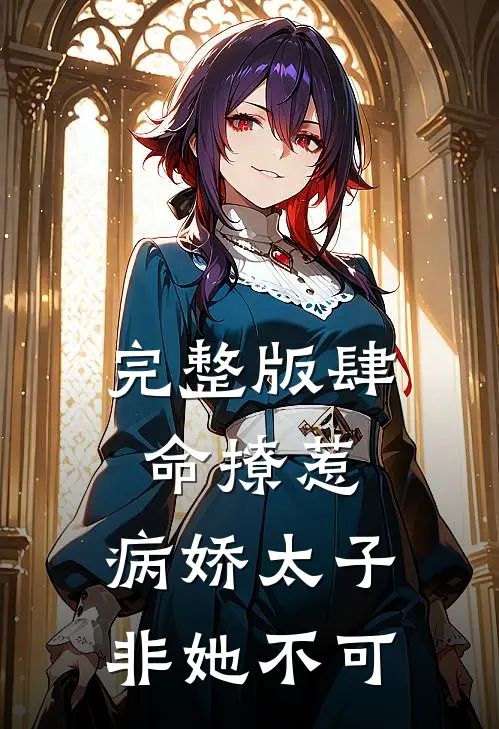完整版肆命撩惹，病娇太子非她不可