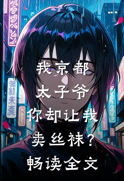 我京都太子爷，你却让我卖丝袜？畅读全文