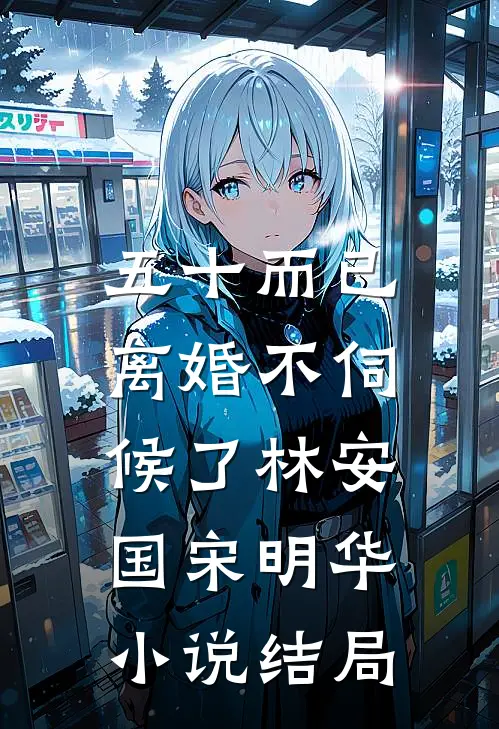 五十而已，离婚不伺候了林安国宋明华小说结局