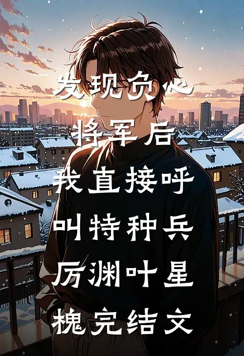 发现负心将军后，我直接呼叫特种兵厉渊叶星槐完结文
