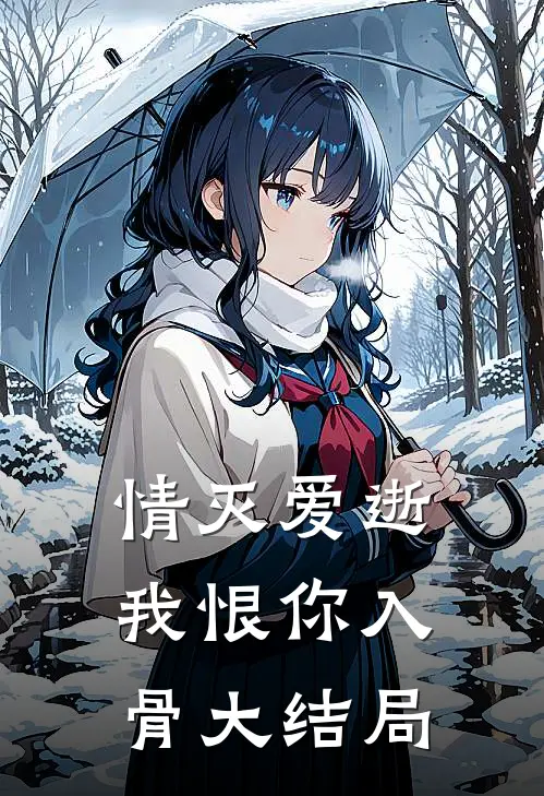 情灭爱逝，我恨你入骨大结局