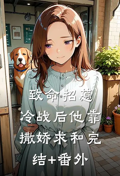 致命招惹：冷战后他靠撒娇求和完结+番外