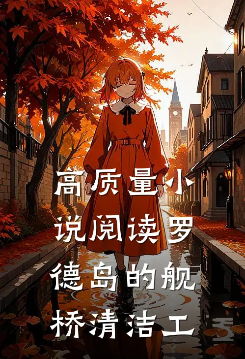 高质量小说阅读罗德岛的舰桥清洁工