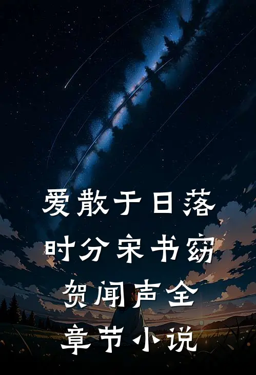 爱散于日落时分宋书窈贺闻声全章节小说