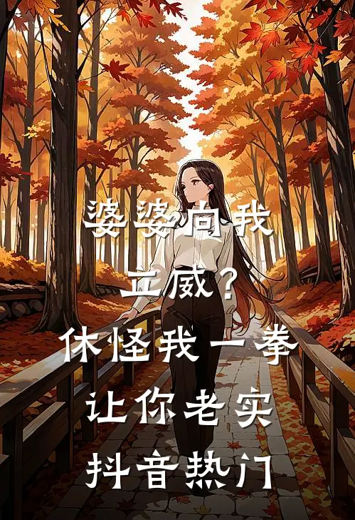 婆婆向我立威？休怪我一拳让你老实抖音热门