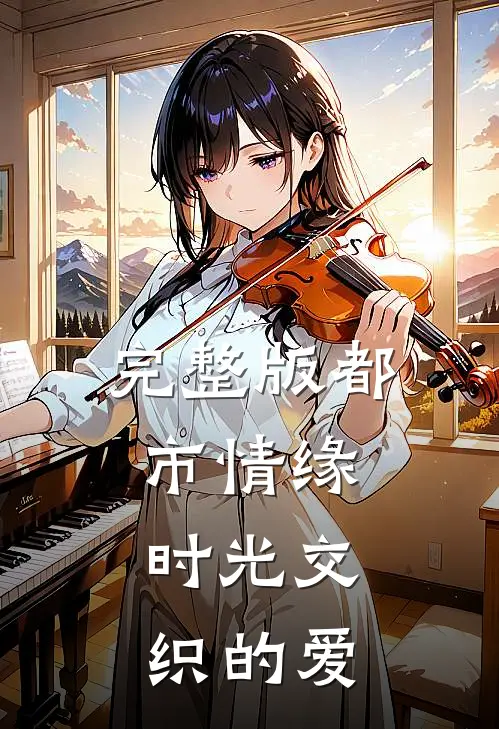 完整版都市情缘：时光交织的爱