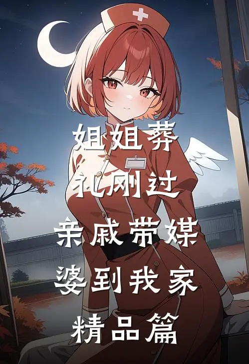 姐姐葬礼刚过，亲戚带媒婆到我家精品篇