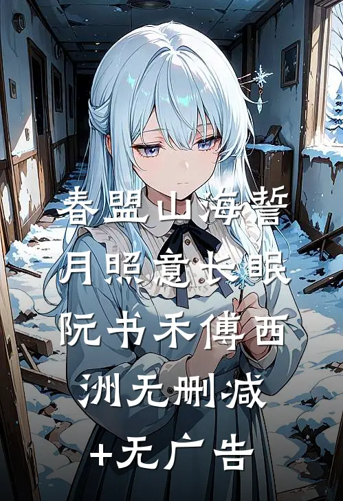 春盟山海誓，月照意长眠阮书禾傅西洲无删减+无广告