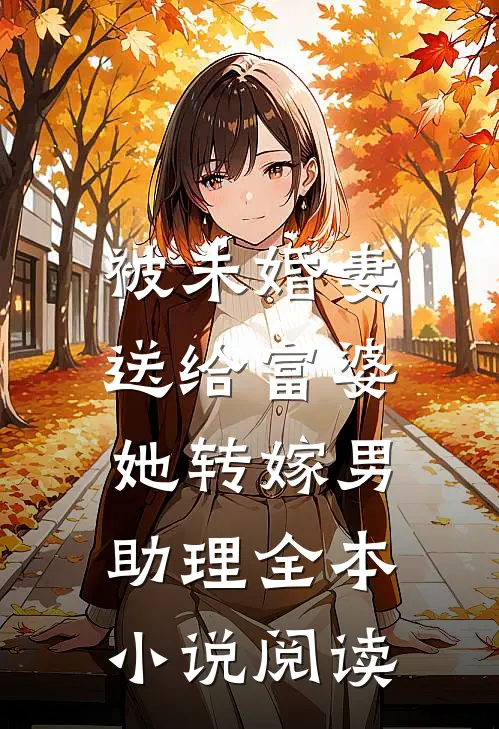 被未婚妻送给富婆，她转嫁男助理全本小说阅读