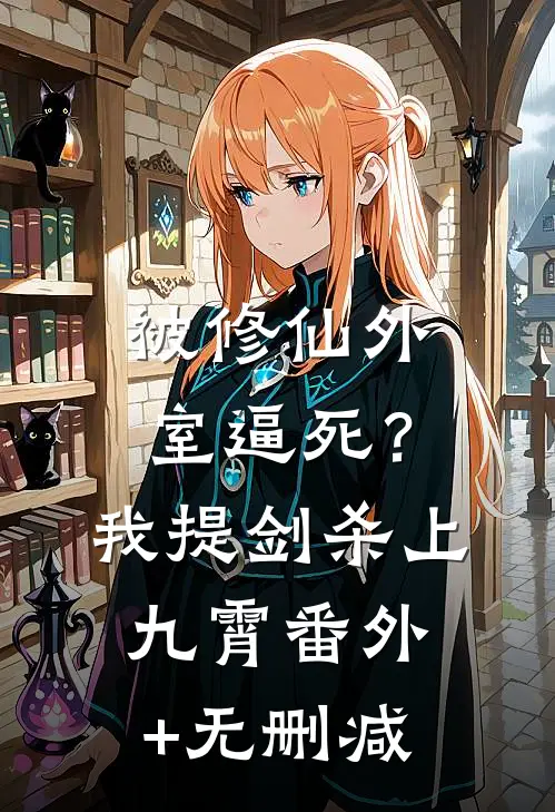 被修仙外室逼死？我提剑杀上九霄番外+无删减