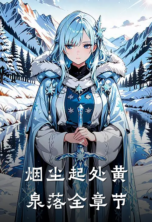 烟尘起处黄泉落全章节