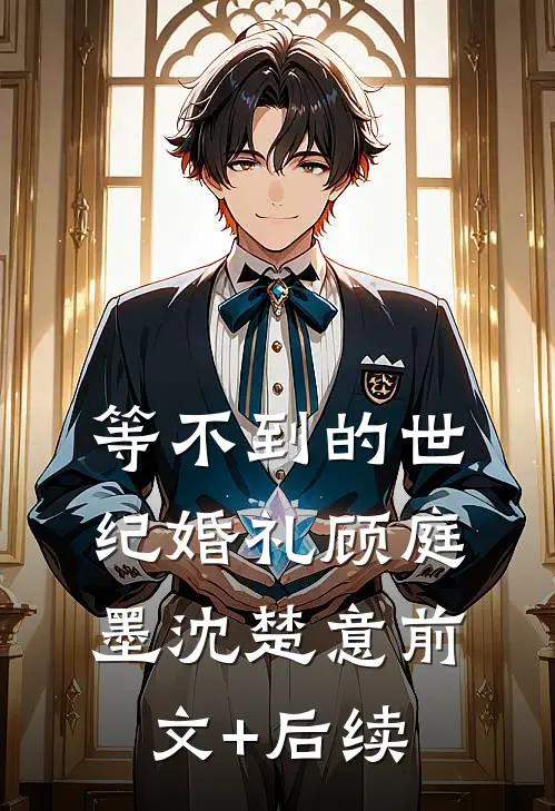等不到的世纪婚礼顾庭墨沈楚意前文+后续