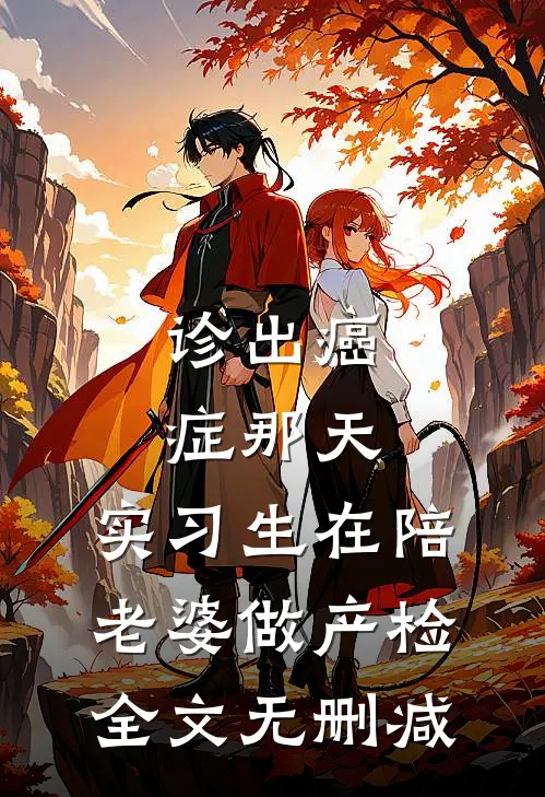 诊出癌症那天，实习生在陪老婆做产检全文无删减
