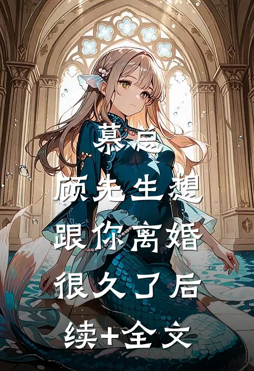慕总，顾先生想跟你离婚很久了后续+全文
