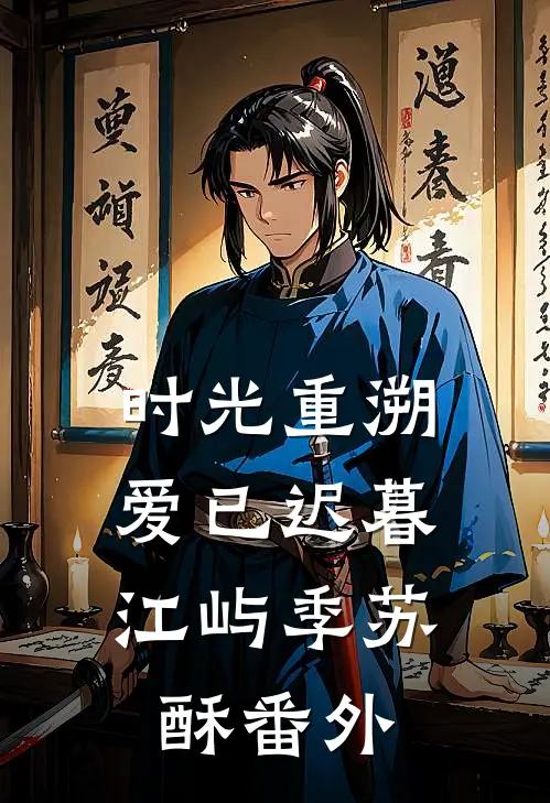时光重溯，爱已迟暮江屿季苏酥番外