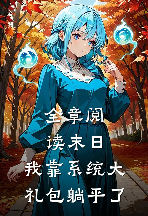 全章阅读末日：我靠系统大礼包躺平了