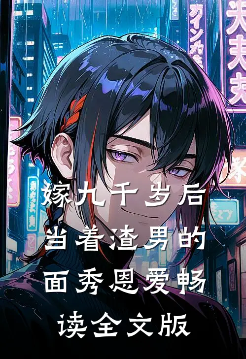 嫁九千岁后，当着渣男的面秀恩爱畅读全文版