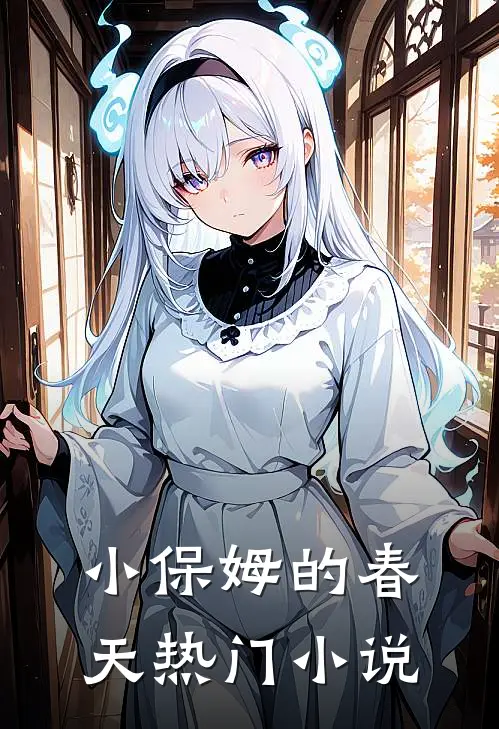 小保姆的春天热门小说