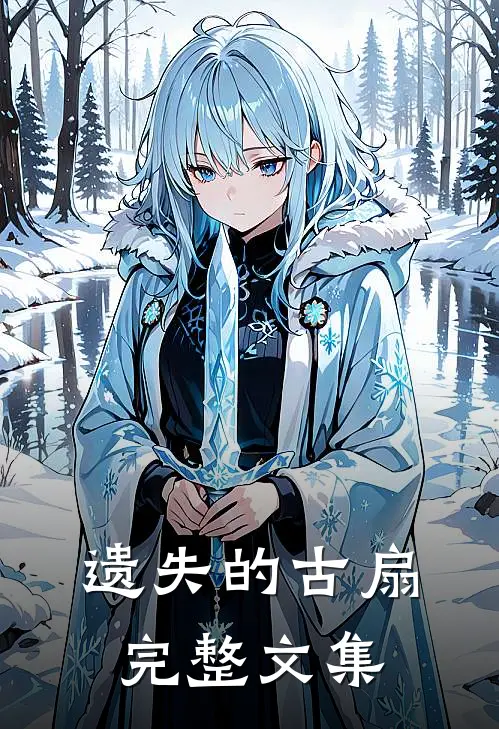 遗失的古扇完整文集