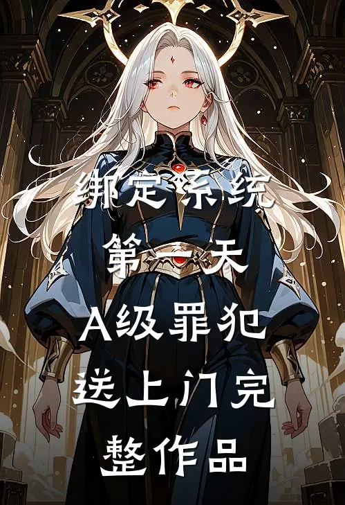 绑定系统第一天，A级罪犯送上门完整作品