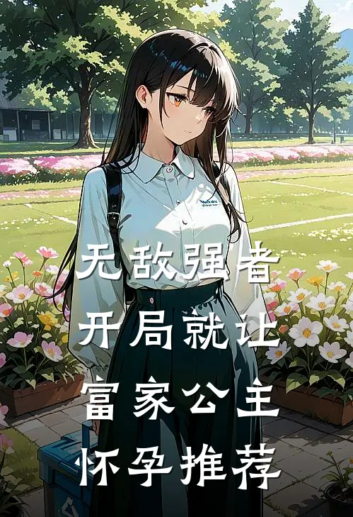 无敌强者：开局就让富家公主怀孕推荐