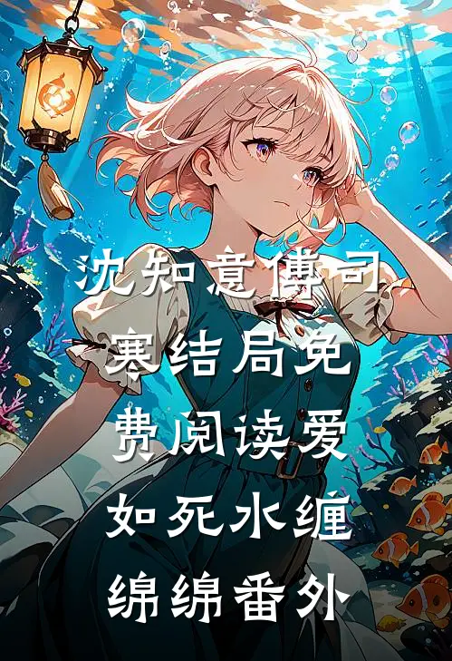 沈知意傅司寒结局免费阅读爱如死水缠绵绵番外