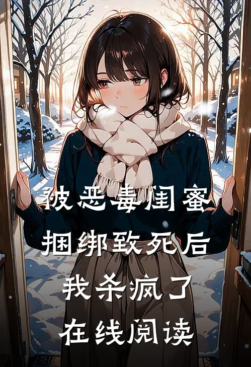 被恶毒闺蜜捆绑致死后我杀疯了在线阅读