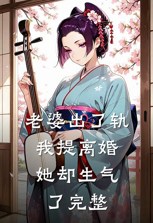 老婆出了轨，我提离婚她却生气了完整