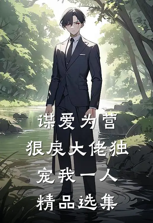 谋爱为营：狠戾大佬独宠我一人精品选集